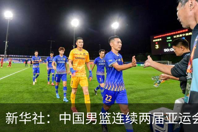 新华社：中国男篮连续两届亚运会止步半决赛，不是用“偶然”可以解释的