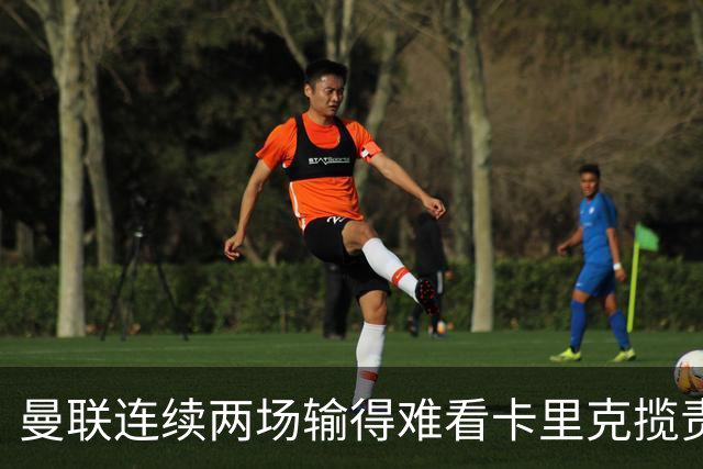 曼联连续两场输得难看卡里克揽责认错！球迷赛后怒嘘两人，要求其离队