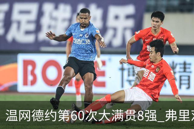 温网德约第60次大满贯8强 弗里茨3-2逆转兹维列夫