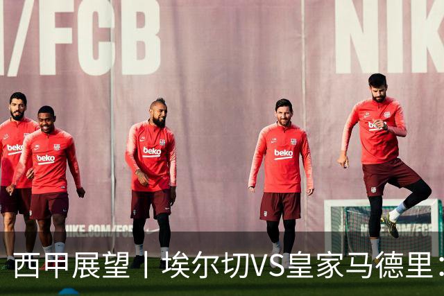西甲展望丨埃尔切VS皇家马德里：姆巴佩的金球梦能否成真？