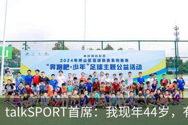 talkSPORT首席：我现年44岁，有生之年可能再见不到曼联英超夺冠